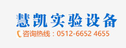 蘇州慧凱實驗室設備有限公司